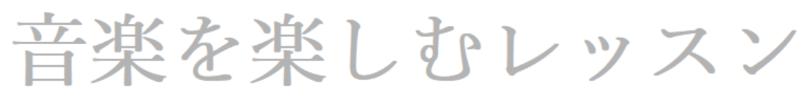 音楽を楽しむレッスンT